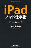 ｉＰａｄノマド仕事術