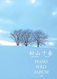 やさしく弾ける 松山千春 ピアノソロアルバム (PIANO SOLO)-