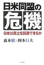 日米同盟の危機―日本は孤立を回避できるか