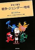 学生が語る戦争・ジェンダー・地域 学生が語る戦争・ジェンダー・地域
