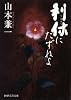 利休にたずねよ (PHP文芸文庫)