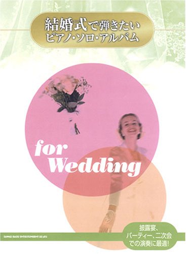 Cover image : 結婚式で弾きたいピアノソロアルバム 披露宴、二次会、パーティーでの演奏に最適な29曲を掲載！
