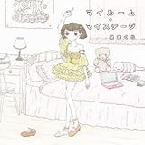 マイルーム・マイステージ (泉まくら)