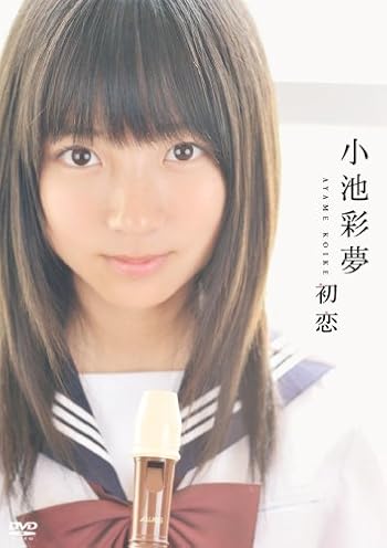 小池彩夢 初恋 [DVD]