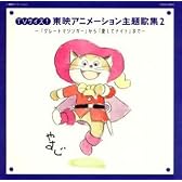 TVサイズ!東映アニメーション主題歌集(2)