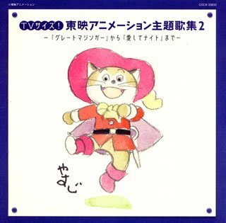 TVサイズ!東映アニメーション主題歌集(2) テレビ主題歌 相内恵 藤田淑子 ささきいさお 水木一郎 堀江美都子 スチーブン・トート コロムビアゆりかご会 ヒデ夕樹 ピーカブー 猪股裕子