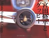 宮田脩平とグッピー [CAR DESIGN BOOKS 2]-