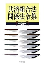 共済組合法関係法令集〈平成20年版〉