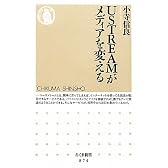 USTREAMがメディアを変える (ちくま新書)