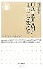 USTREAMがメディアを変える (ちくま新書)