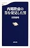 西郷隆盛の首を発見した男 (文春新書)