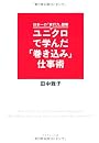日本一の「実行力」部隊　ユニクロで学んだ「巻き込み」仕事術