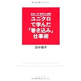 日本一の「実行力」部隊　ユニクロで学んだ「巻き込み」仕事術