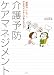 介護予防ケアマネジメント―「質問力」で磨こうアセスメントとプランニング