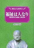 福祉は人なり―福島県社会福祉人物史抄 (歴春ふくしま文庫)/