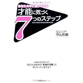 才能に気づく7つのステップ