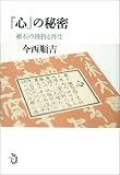 『心』の秘密 漱石の挫折と再生