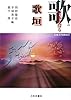 歌の起源を探る 歌垣 (伝承文学比較双書)