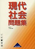 現代社会問題集