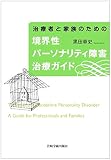 治療者と家族のための 境界性パーソナリティ障害治療ガイド 治療者と家族のための 境界性パーソナリティ障害治療ガイド