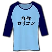 自称シリーズ　自称ロリコン 七分袖リブラグランTシャツ(ライトブルー×ネイビー) M