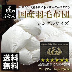 羽毛布団　ポーランド産ホワイトマザーグースダウン  プレミアムゴールドラベル　シングルロング