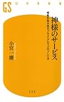 神様のサービス　感動を生み出すプラス・アルファの作り方 (幻冬舎新書)