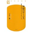 神様のサービス<br>小宮 一慶著　 <br>777円<br>ISBN:9784344982260　