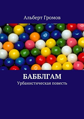 Бабблгам: Урбанистическая повесть (Russian Edition)