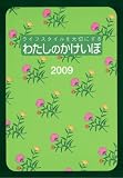 2009年版 わたしのかけいぼ ( 家計簿 ) 【日付・曜日入り】 No.30