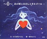 0(ラブ)あの頃とわたしとオルゴール