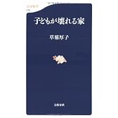 子どもが壊れる家 (文春新書)
