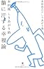本田流 しりあがり的 額に汗する幸福論