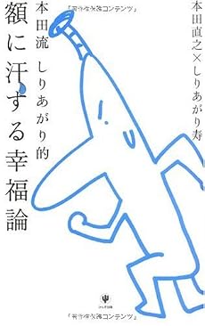本田流 しりあがり的 額に汗する幸福論