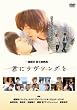 君にラヴソングを [DVD]
