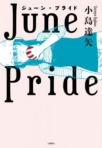 ジューン・プライド