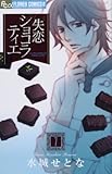 書評 失恋ショコラティエ 7 by sayu