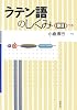 ラテン語のしくみ