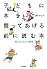 子どもに本を買ってあげる前に読む本―現代子どもの本事情