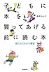 子どもに本を買ってあげる前に読む本―現代子どもの本事情