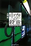 イメージ: 中空の殺意