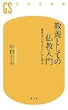 教養としての仏教入門 身近な17キーワードから学ぶ (幻冬舎新書)