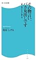 その物言い、バカ丸出しです  「軽く見られない話し方」