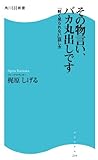 書評 その物言い、バカ丸出しです  「軽く見られない話し方」 by れにーＺ