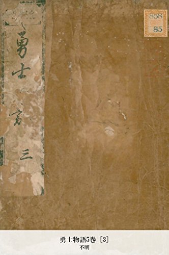 勇士物語5巻 [3] (Japanese Edition)