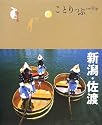 ことりっぷ 新潟・佐渡 (ことりっぷ国内版)