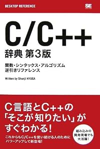 C/C++ 辞典 第3版 (DESKTOP REFERENCE)