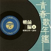 青春歌年鑑(戦前編)4 昭和15年~20年(1940年~1945年)