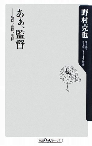 あぁ、監督    ――名将、奇将、珍将 (角川oneテーマ21)