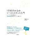 １日１０分からのソーシャルネット入門<br>内藤 みか著 <br>技術評論社<br>1449円<br>ISBN:9784774146867